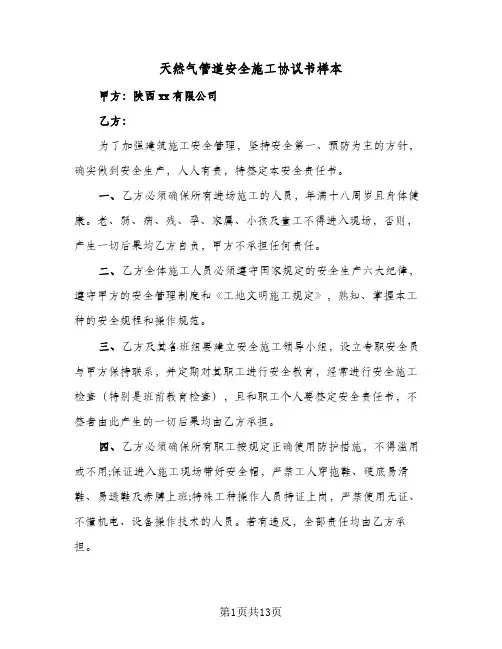 天然气管道安全施工协议书样本(六篇)