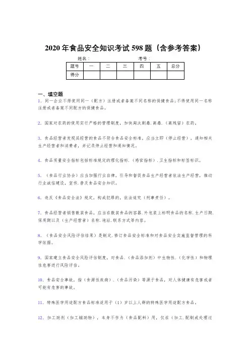 精编新版2020年食品安全知识测试版题库598题(含参考答案)