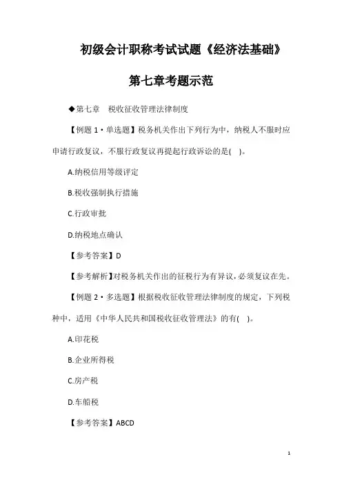 初级会计职称考试试题《经济法基础》第七章考题示范