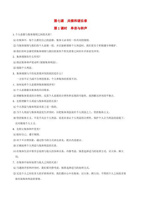 (河北专版)2022七级道德与法治下册第三单元在集体中成长第七课共奏和谐乐章第1框单音与和声(背记手