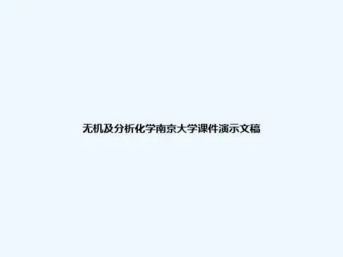 无机及分析化学南京大学课件演示文稿
