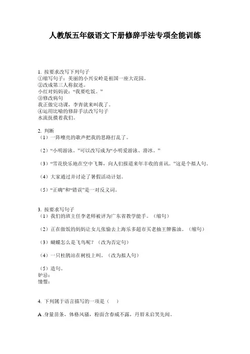 人教版五年级语文下册修辞手法专项全能训练