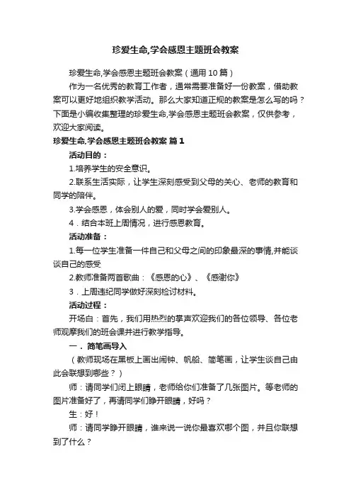 珍爱生命,学会感恩主题班会教案（通用10篇）