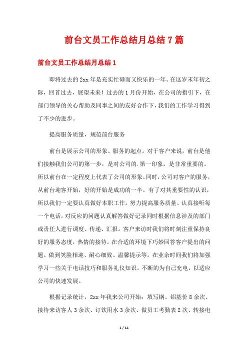 前台文员工作总结月总结7篇