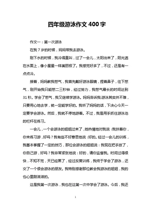 四年级游泳作文400字