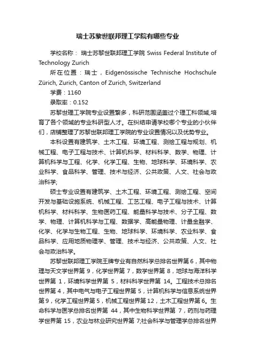 瑞士苏黎世联邦理工学院有哪些专业