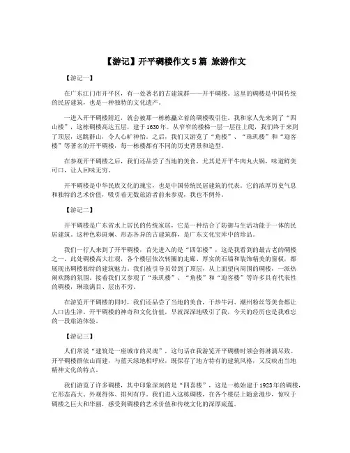 【游记】开平碉楼作文5篇 旅游作文 2
