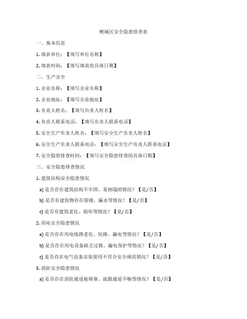 鲤城区安全隐患排查表