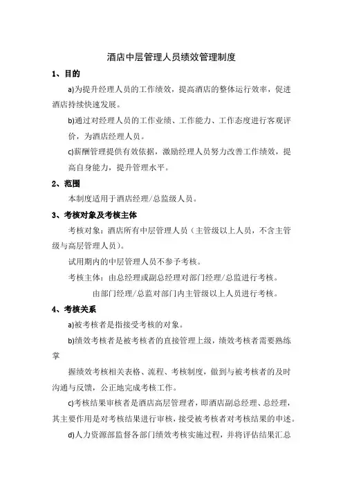 酒店中层管理人员绩效管理制度