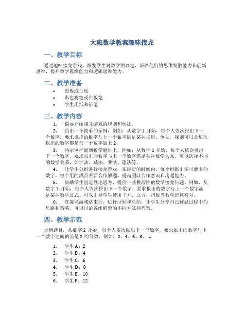 大班数学教案趣味接龙
