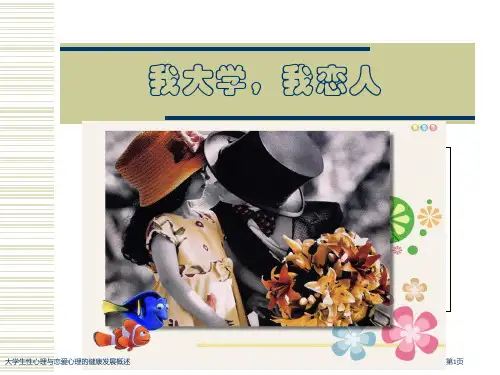 大学生性心理与恋爱心理的健康发展概述
