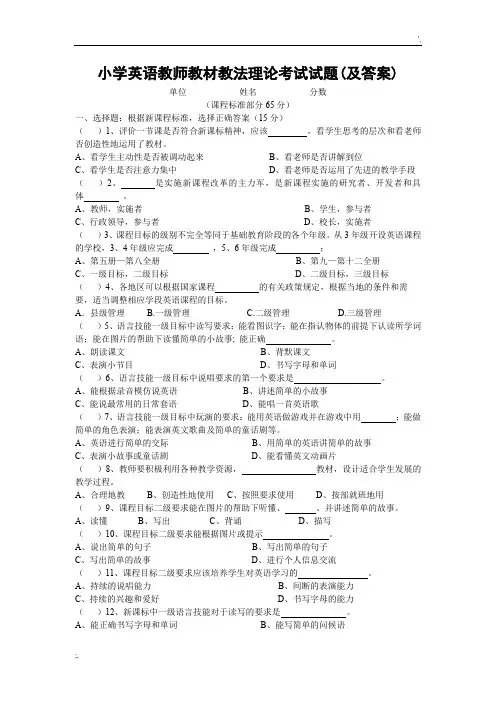 小学英语教师教材教法理论考试试题(及答案)