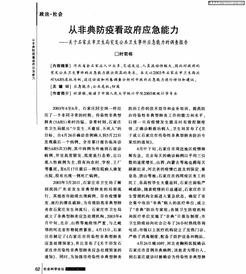 从非典防疫看政府应急能力——关于石家庄市卫生局突发公共卫生事件应急能力的调查报告