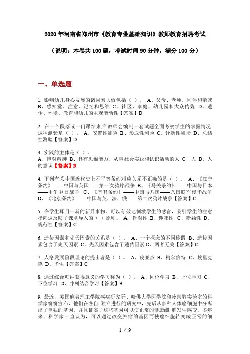 2020年河南省郑州市《教育专业基础知识》教师教育招聘考试