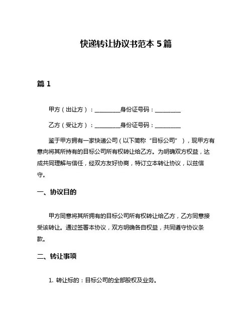 快递转让协议书范本5篇