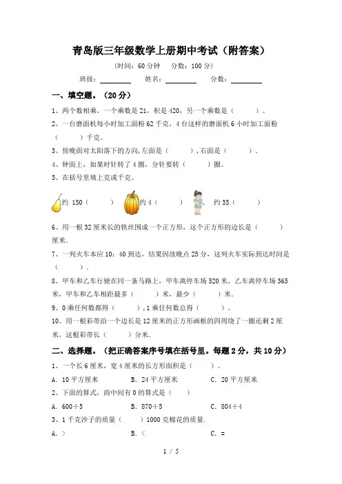 青岛版三年级数学上册期中考试(附答案)