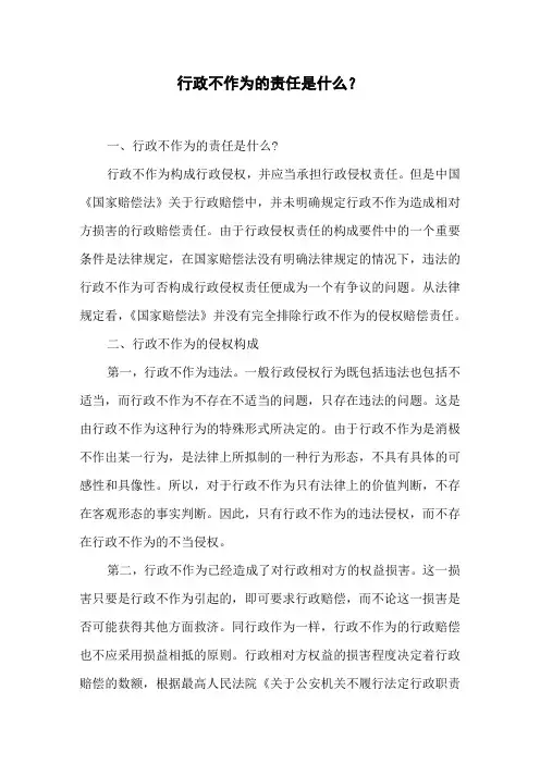 行政不作为的责任是什么？