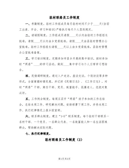 驻村联络员工作制度(2篇)