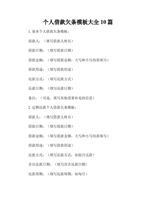 个人借款欠条模板大全10篇