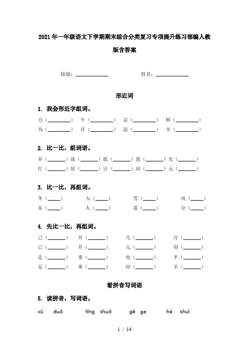 2021年一年级语文下学期期末综合分类复习专项提升练习部编人教版含答案
