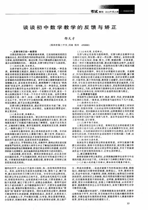 谈谈初中数学教学的反馈与矫正