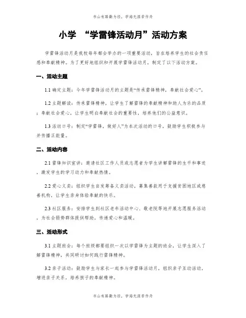 小学 “学雷锋活动月”活动方案
