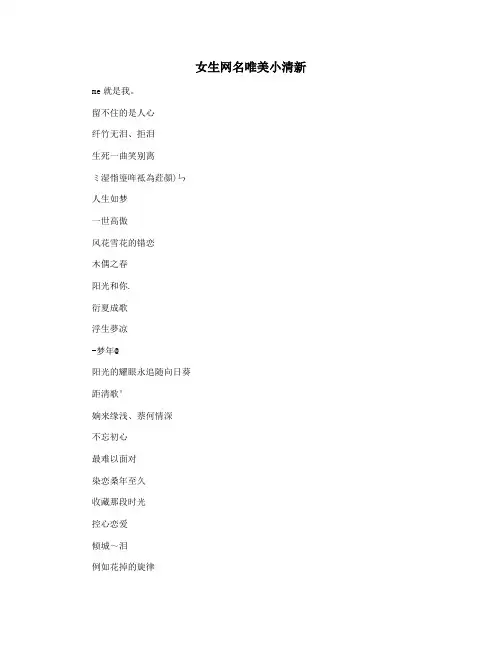女生网名唯美小清新