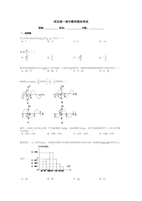 河北高一高中数学期末考试带答案解析
