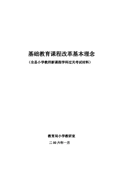 基础教育课程改革基本理念