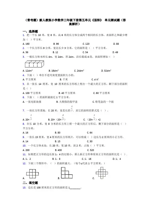 (常考题)新人教版小学数学三年级下册第五单元《面积》 单元测试题(答案解析)