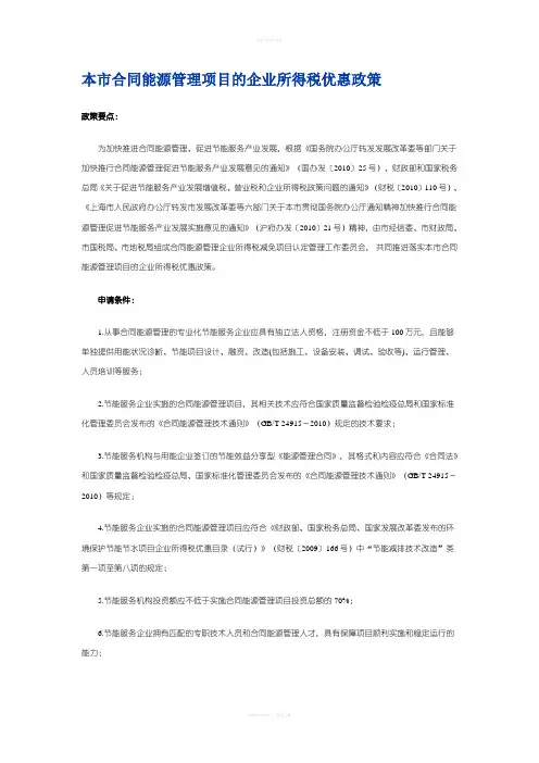 本市合同能源管理项目的企业所得税优惠政策