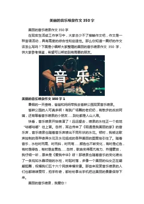 美丽的音乐喷泉作文350字