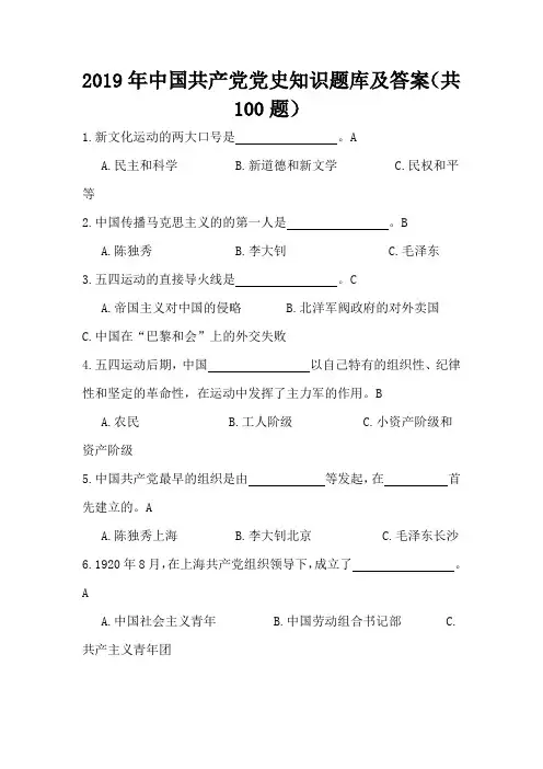 2019年中国共产党党史知识题库及答案(共100题)