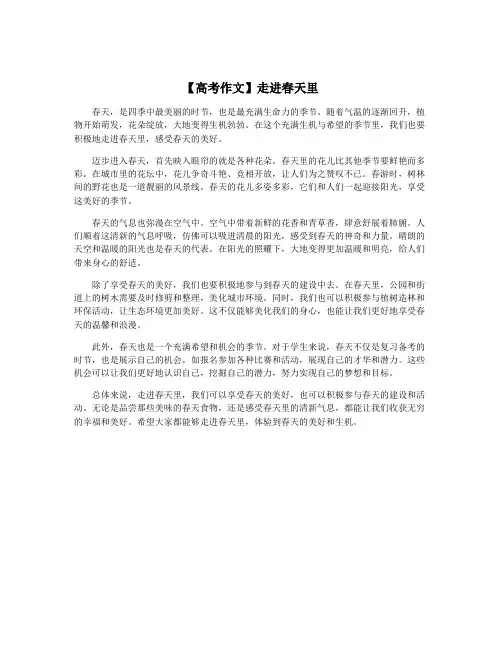 【高考作文】走进春天里