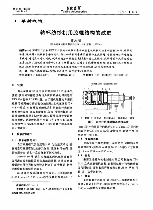 转杯纺纱机用胶辊结构的改进