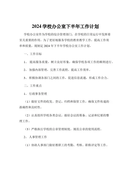 2024学校办公室下半年工作计划