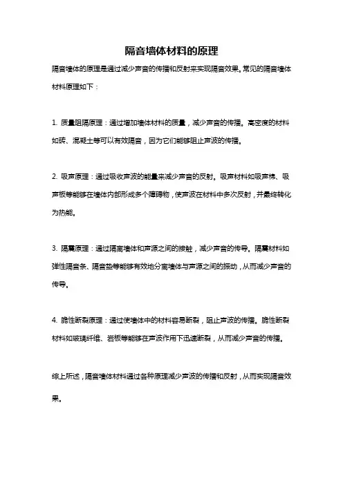 隔音墙体材料的原理