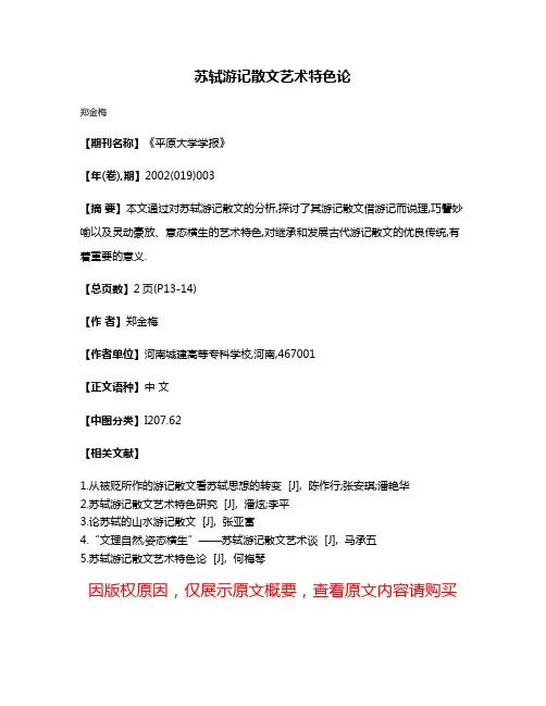 苏轼游记散文艺术特色论