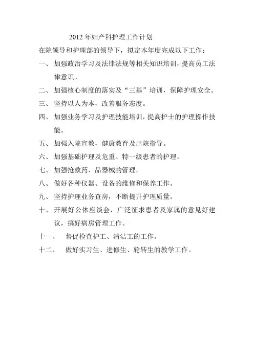 2012年妇产科护理工作计划