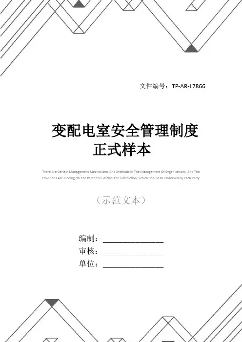 变配电室安全管理制度正式样本