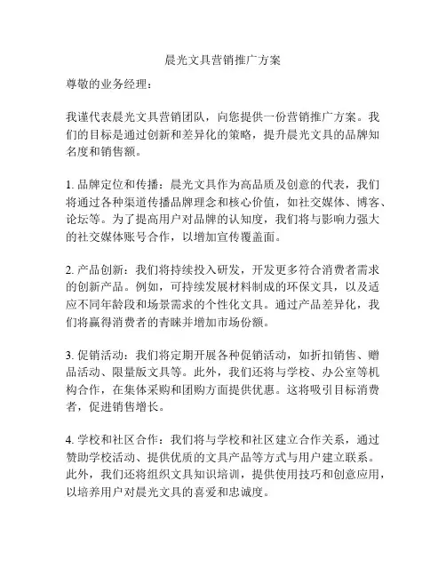 晨光文具营销推广方案