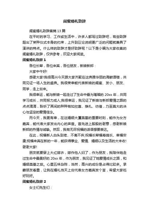 闺蜜婚礼致辞集锦13篇