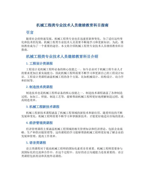 机械工程类专业技术人员继续教育科目指南