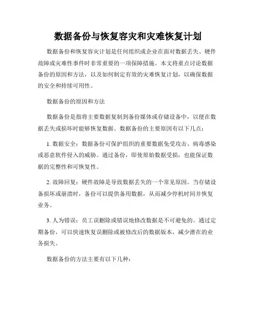数据备份与恢复容灾和灾难恢复计划