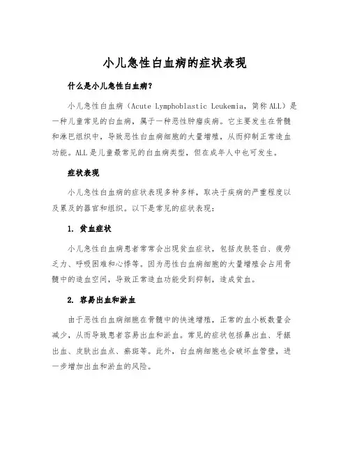 小儿急性白血病的症状表现