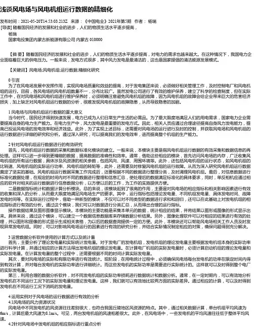 浅谈风电场与风电机组运行数据的精细化_1