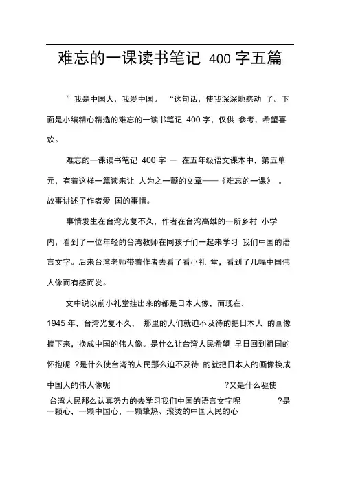难忘的一课读书笔记400字五篇