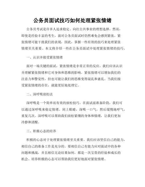 公务员面试技巧如何处理紧张情绪