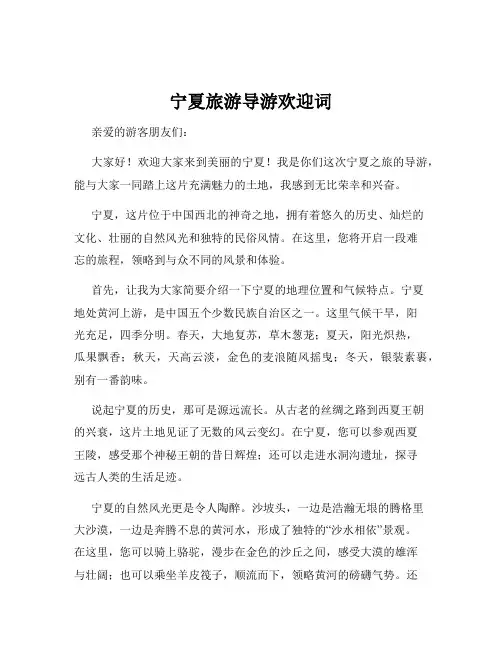 宁夏旅游导游欢迎词