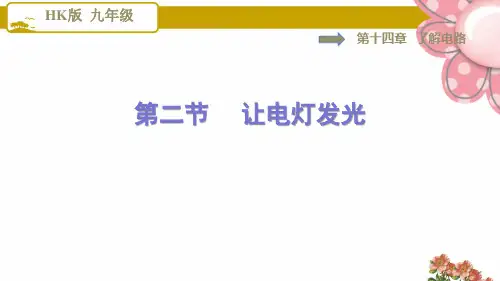 9物理沪科版 第14章 了解电路14.2 让电灯发光